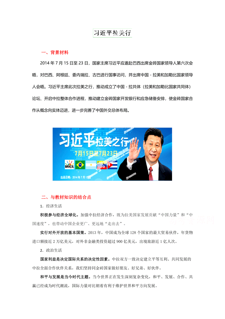 2015年高考政治时政热点分析 专题07 习近平拉美行（第01期）.doc_第1页