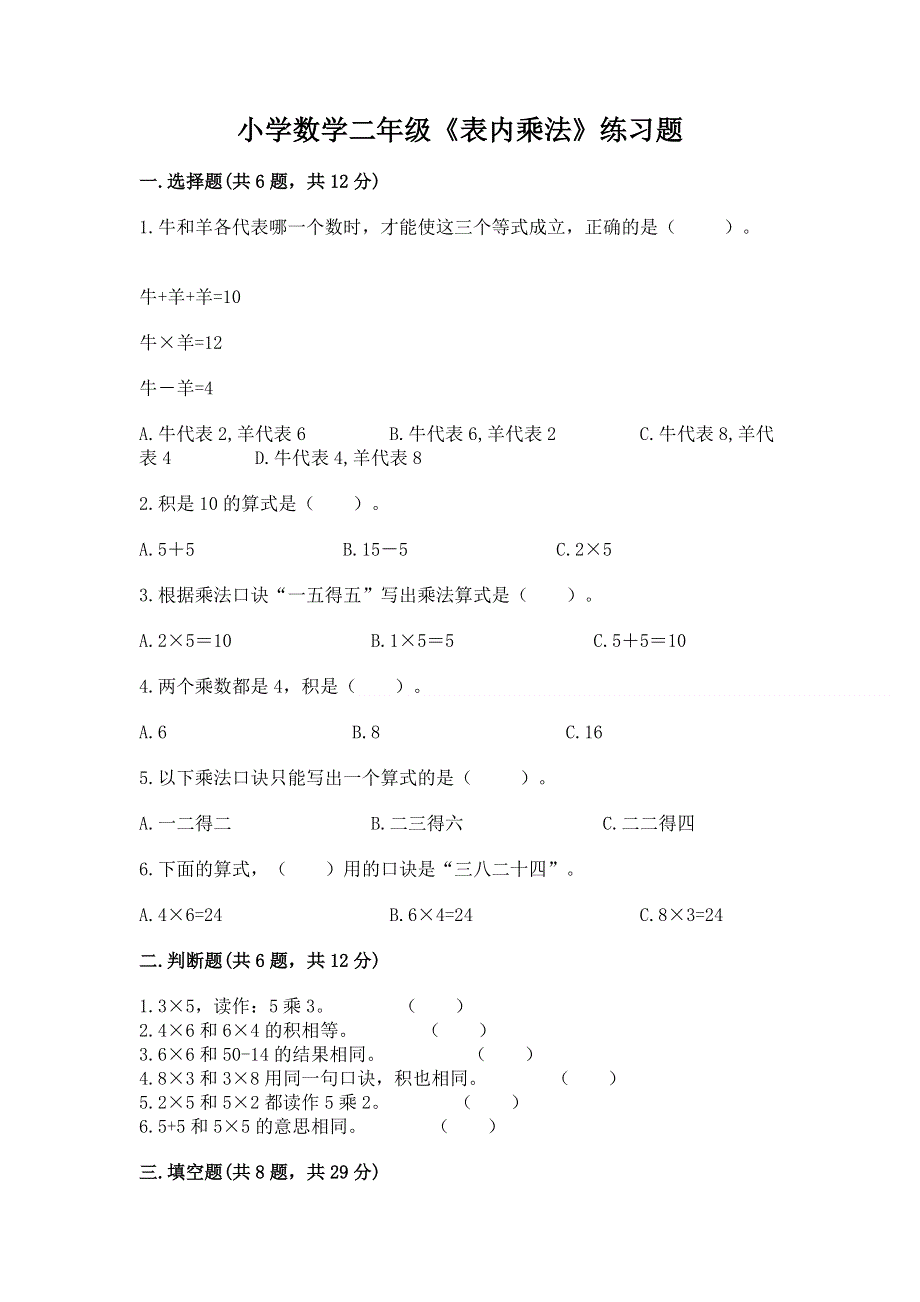 小学数学二年级《表内乘法》练习题加答案.docx_第1页