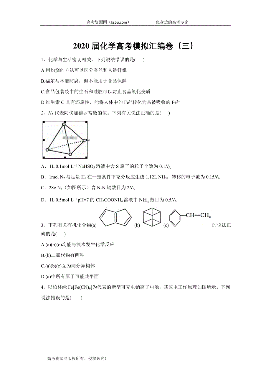 2020届化学高考二轮模拟汇编卷（三） WORD版含答案.doc_第1页