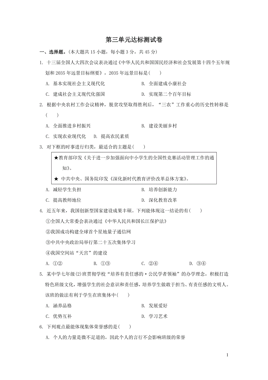 2022七年级道德与法治下册第三单元在集体中成长达标测试卷2（部编版）.doc_第1页