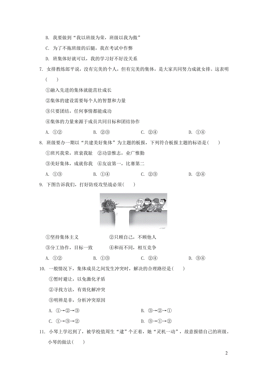 2022七年级道德与法治下册第三单元在集体中成长达标测试卷2（部编版）.doc_第2页