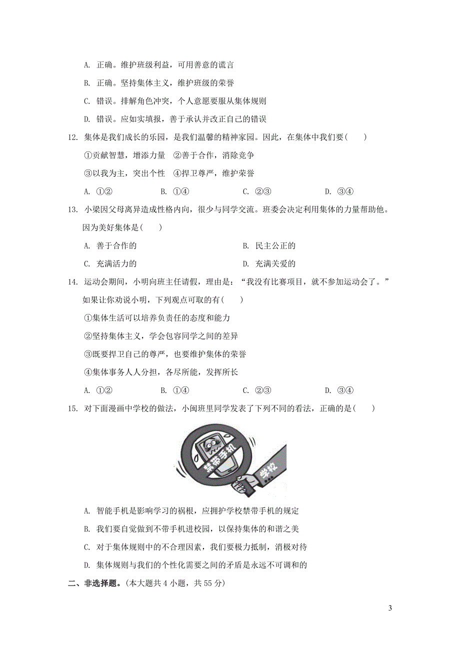 2022七年级道德与法治下册第三单元在集体中成长达标测试卷2（部编版）.doc_第3页