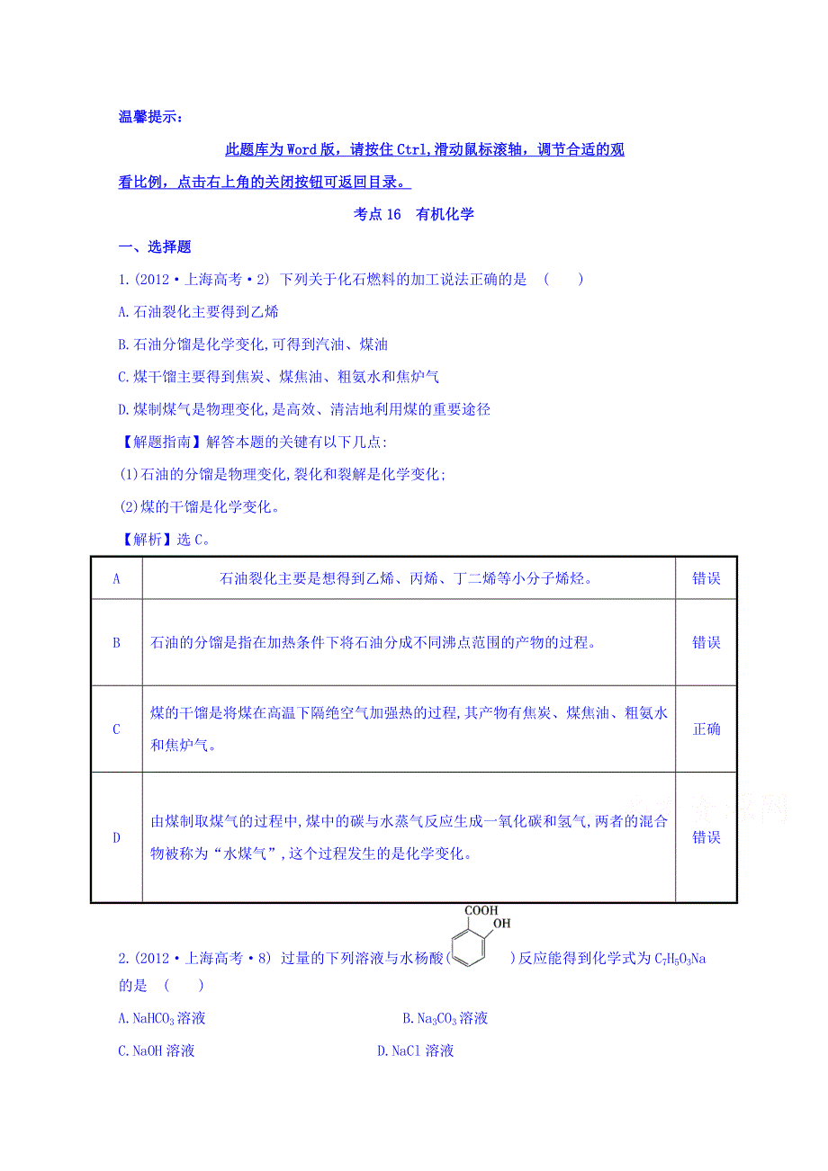 《世纪金榜》2017版高考化学一轮总复习 2012年高考分类题库 人教大纲版 考点16 有机化学.doc_第1页