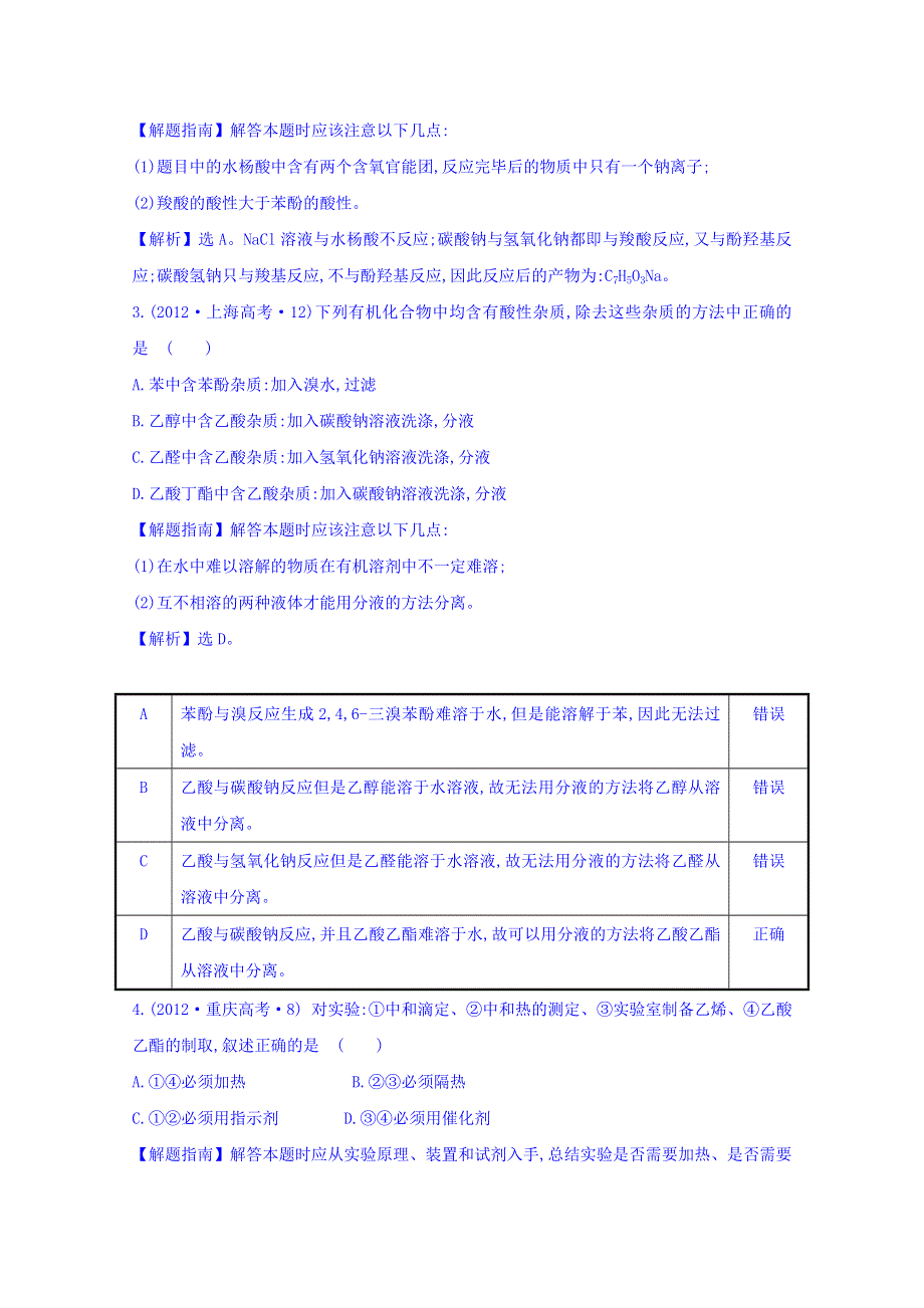 《世纪金榜》2017版高考化学一轮总复习 2012年高考分类题库 人教大纲版 考点16 有机化学.doc_第2页