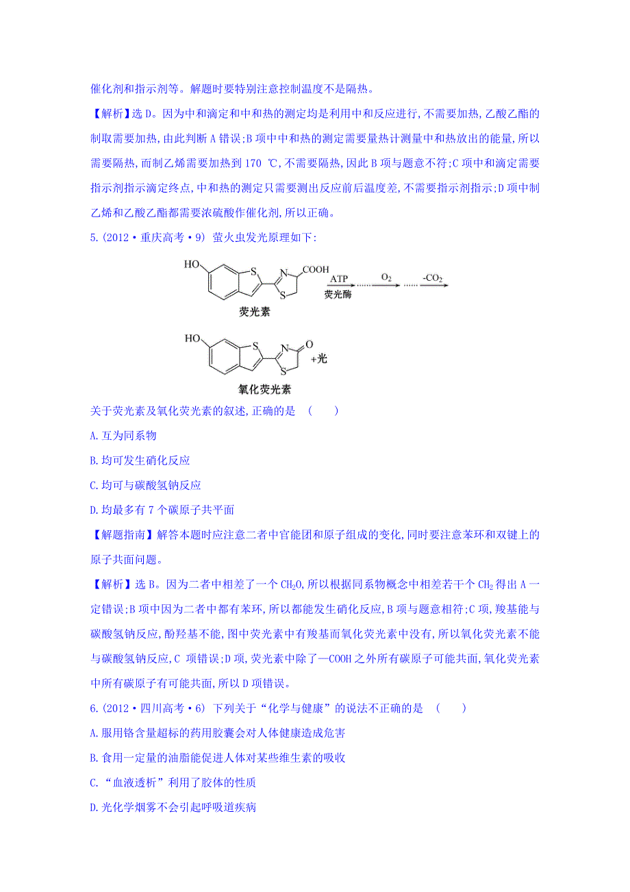 《世纪金榜》2017版高考化学一轮总复习 2012年高考分类题库 人教大纲版 考点16 有机化学.doc_第3页