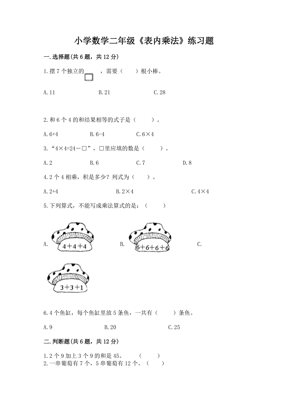 小学数学二年级《表内乘法》练习题及参考答案【实用】.docx_第1页