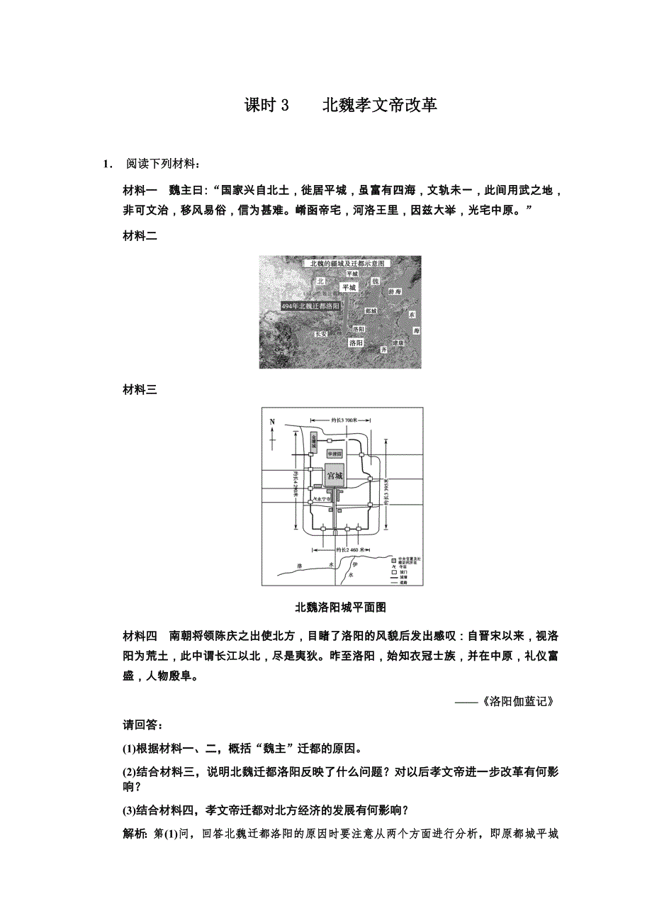 2011高考历史一轮复习检测：选修1 课时3 北魏孝文帝改革（人民版创新设计）.doc_第1页