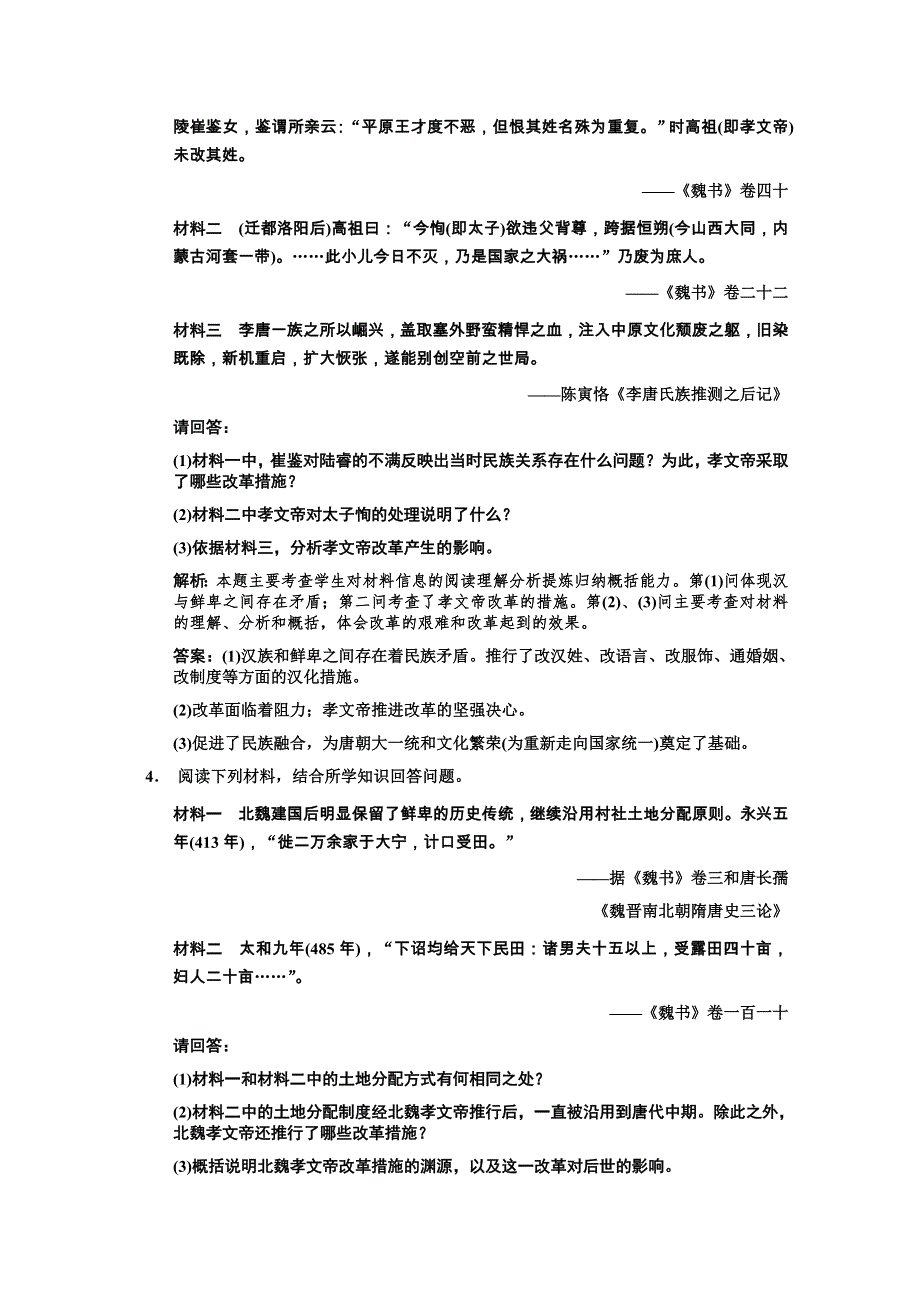 2011高考历史一轮复习检测：选修1 课时3 北魏孝文帝改革（人民版创新设计）.doc_第3页