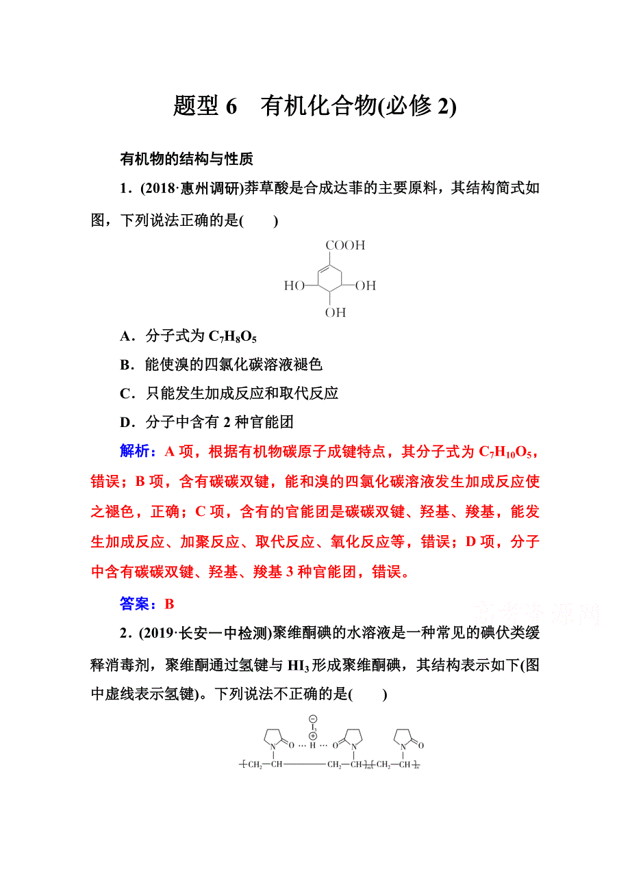 2020届化学高考二轮专题复习与测试：第二部分 题型6　有机化合物（必修2） WORD版含解析.doc_第1页