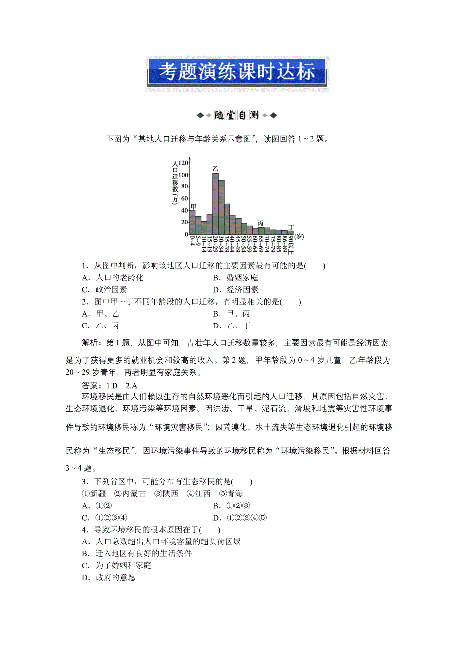 2013届高考地理一轮复习考题演练：第32讲 人口素质与环境、人口迁移与环境、中国人口迁移（人教版）.doc_第1页