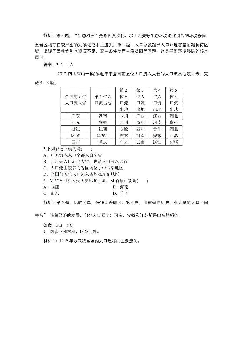 2013届高考地理一轮复习考题演练：第32讲 人口素质与环境、人口迁移与环境、中国人口迁移（人教版）.doc_第2页