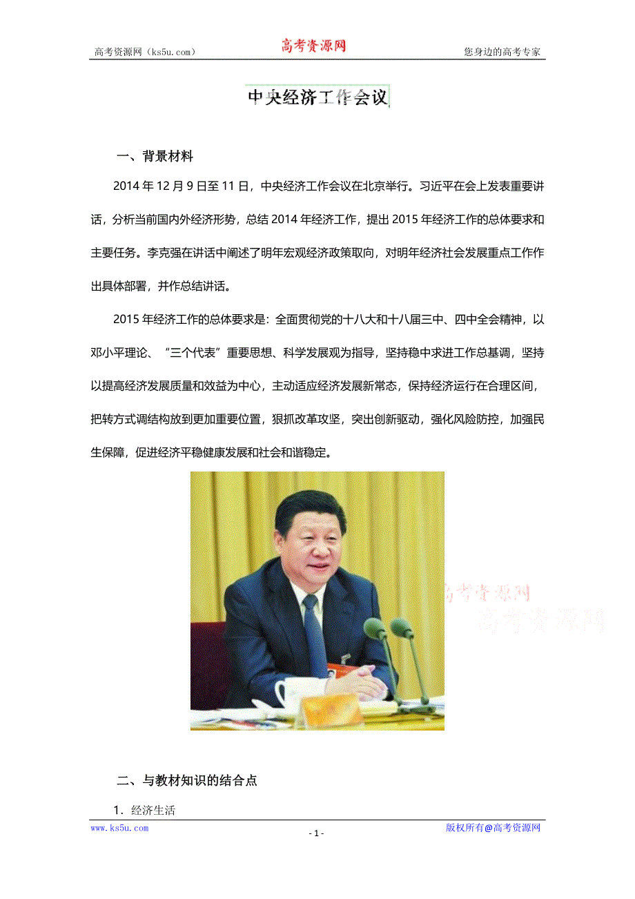 2015年高考政治时政热点分析 专题02 中央经济工作会议（第03期）.doc_第1页