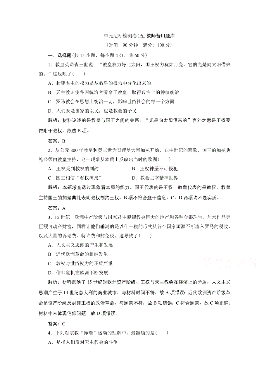 2020-2021学年人教版历史选修1配套训练：第五单元　欧洲的宗教改革 单元达标检测卷 WORD版含解析.doc_第1页