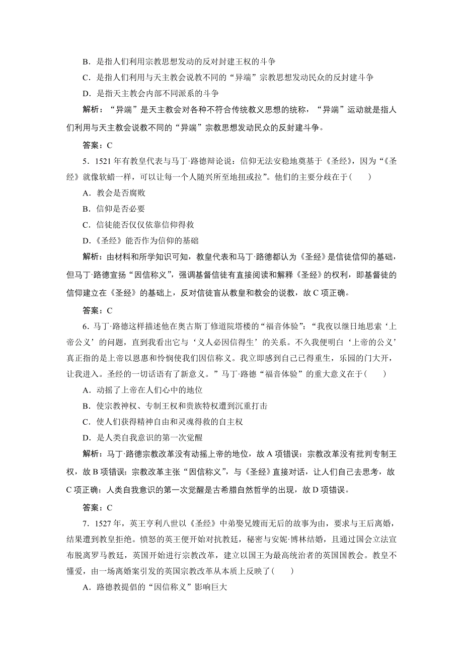 2020-2021学年人教版历史选修1配套训练：第五单元　欧洲的宗教改革 单元达标检测卷 WORD版含解析.doc_第2页