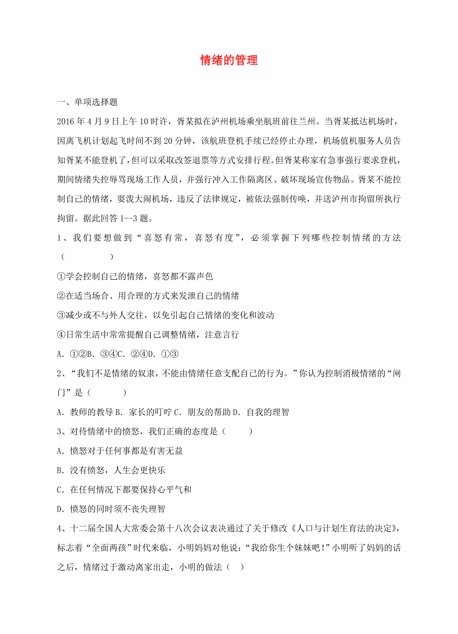 2022七年级道德与法治下册 第二单元 做情绪情感的主人 第四课 揭开情绪的面纱 第2框 情绪的管理课时练习 新人教版.doc_第1页