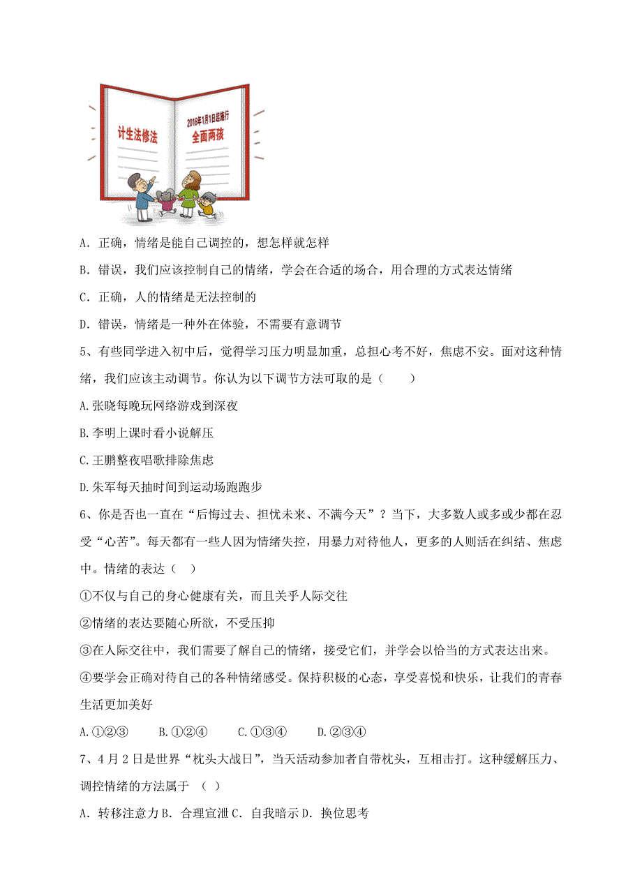 2022七年级道德与法治下册 第二单元 做情绪情感的主人 第四课 揭开情绪的面纱 第2框 情绪的管理课时练习 新人教版.doc_第2页