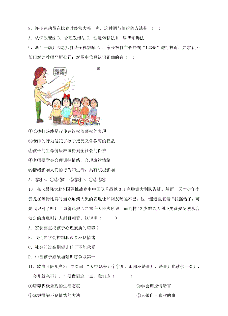 2022七年级道德与法治下册 第二单元 做情绪情感的主人 第四课 揭开情绪的面纱 第2框 情绪的管理课时练习 新人教版.doc_第3页