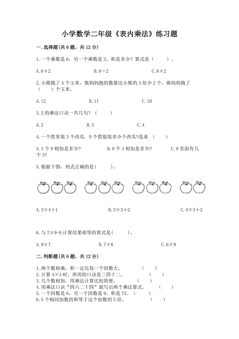 小学数学二年级《表内乘法》练习题加解析答案.docx_第1页