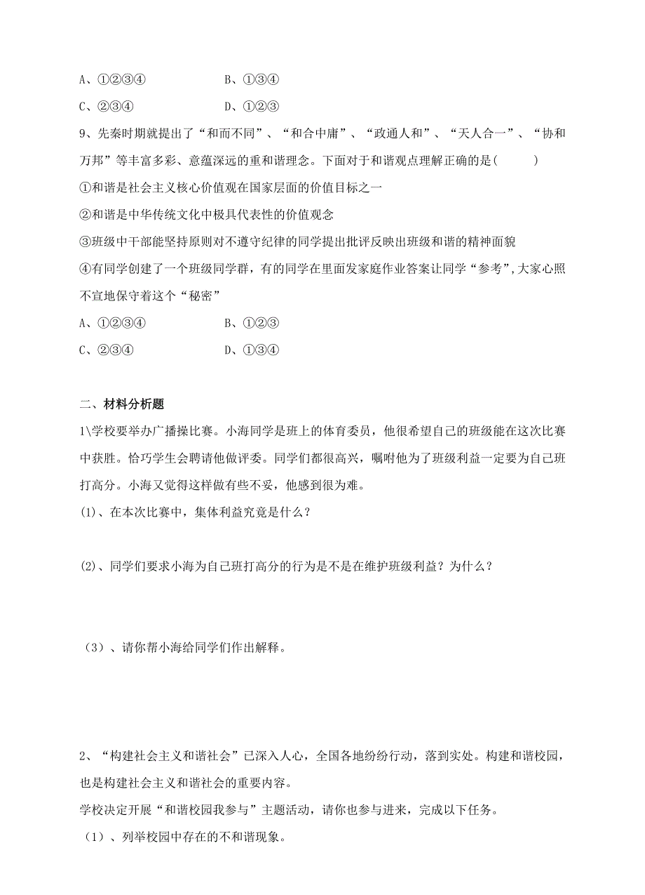 2022七年级道德与法治下册 第三单元 在集体中成长 第七课 共奏和谐乐章 第2框 节奏与旋律课时训练 新人教版.doc_第3页