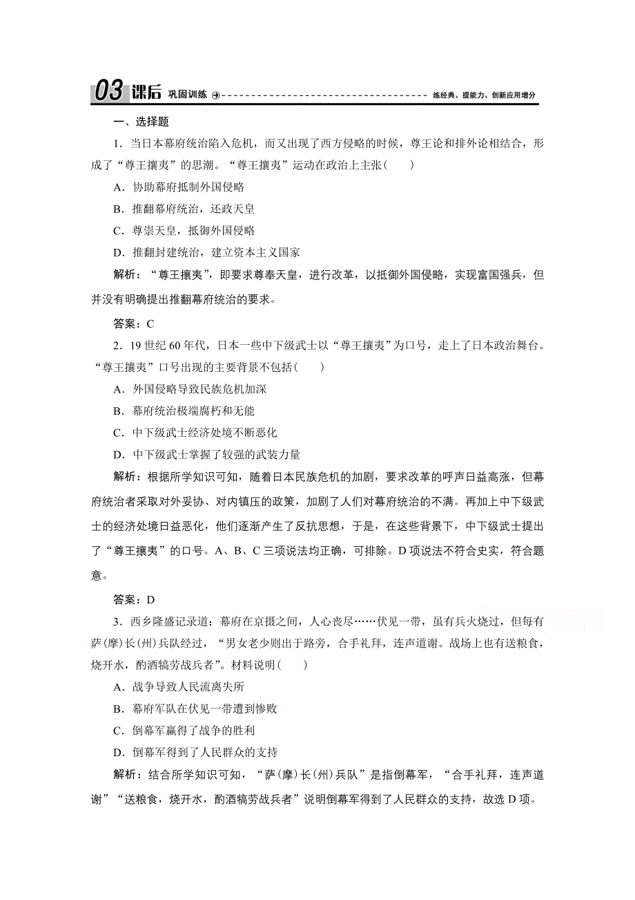 2020-2021学年人教版历史选修1配套训练：第八单元 第2课　倒幕运动和明治政府的成立 WORD版含解析.doc_第1页