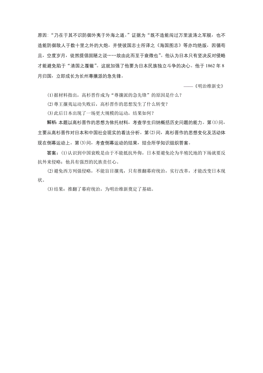 2020-2021学年人教版历史选修1配套训练：第八单元 第2课　倒幕运动和明治政府的成立 WORD版含解析.doc_第3页