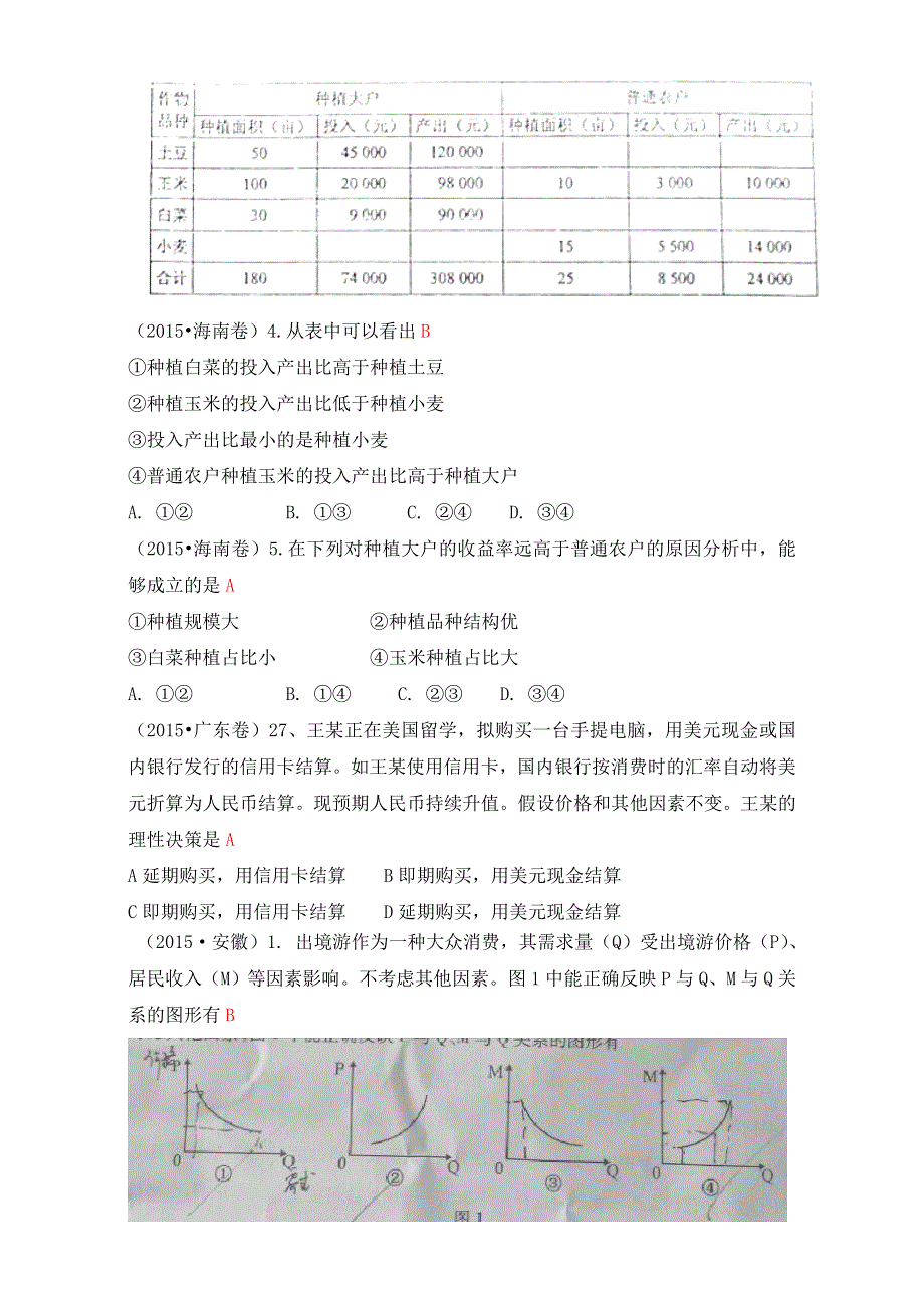 2015年高考政治真题分类汇编：A生活与消费 WORD版含解析.doc_第3页