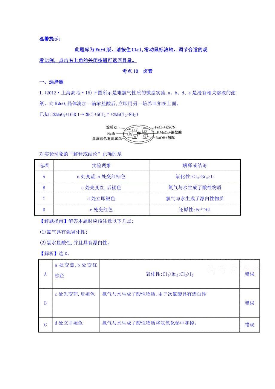 《世纪金榜》2017版高考化学一轮总复习 2012年高考分类题库 人教大纲版 考点10 卤素.doc_第1页