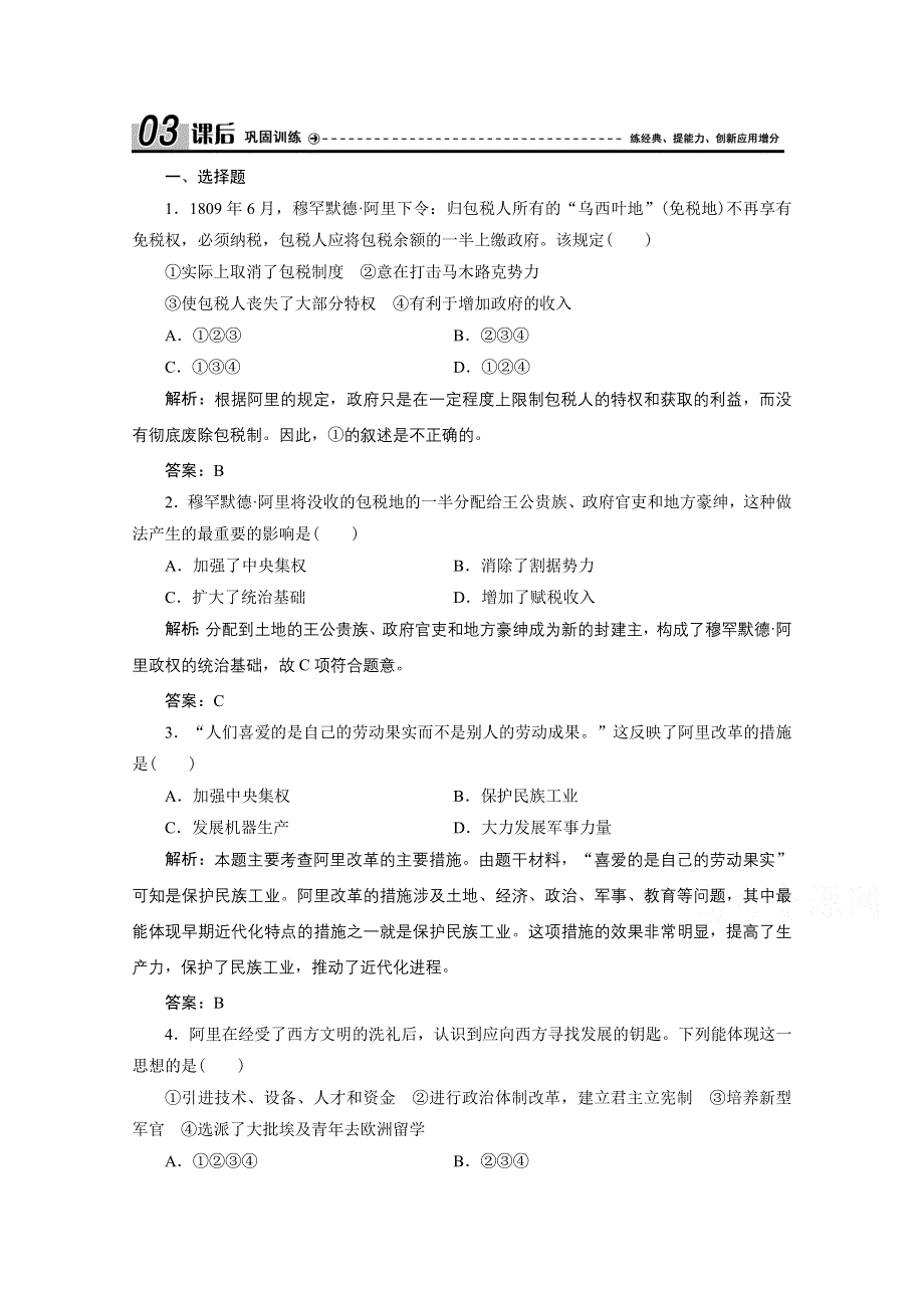 2020-2021学年人教版历史选修1配套训练：第六单元 第2课　穆罕默德 阿里改革的主要内容 WORD版含解析.doc_第1页