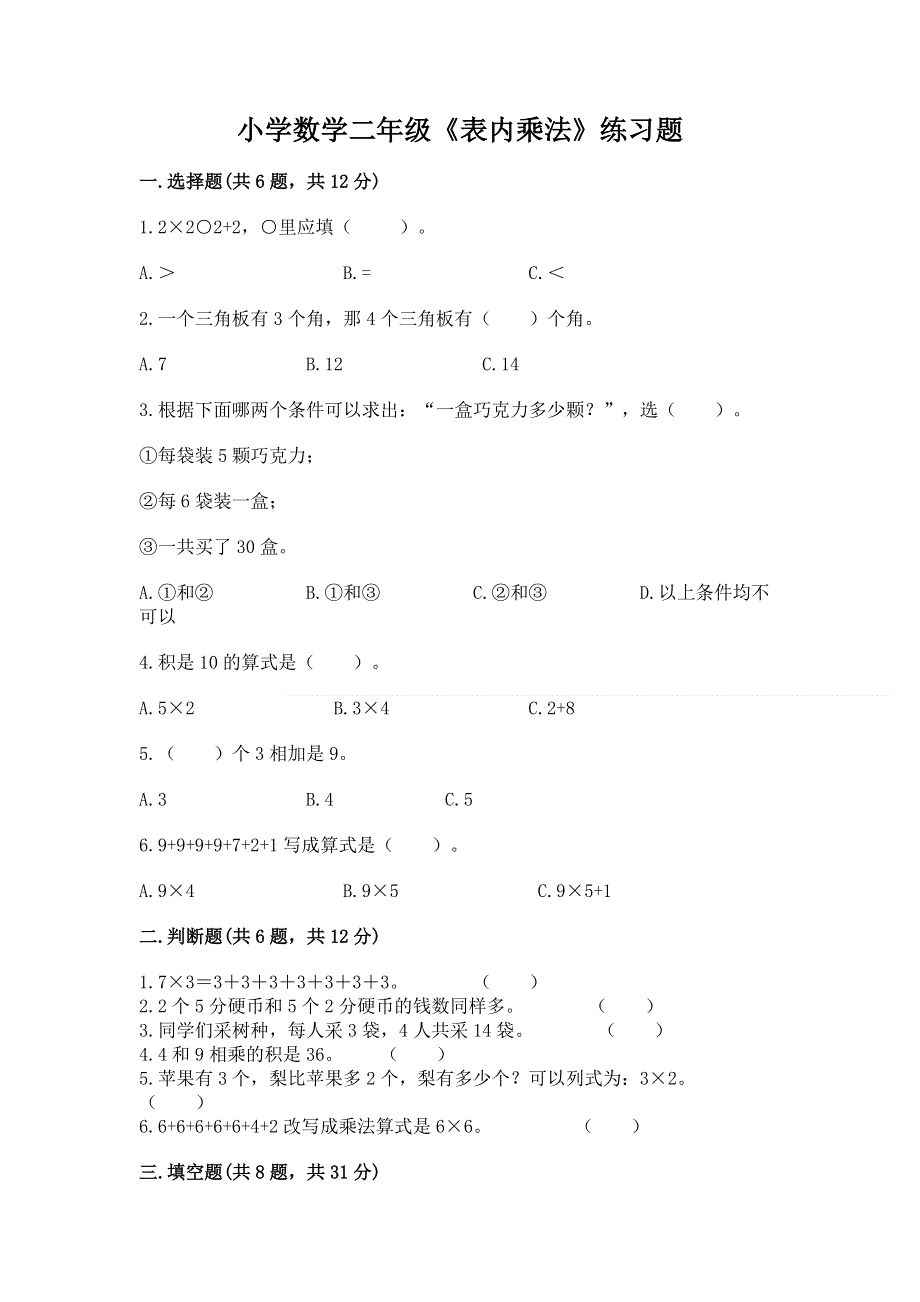 小学数学二年级《表内乘法》练习题加精品答案.docx_第1页