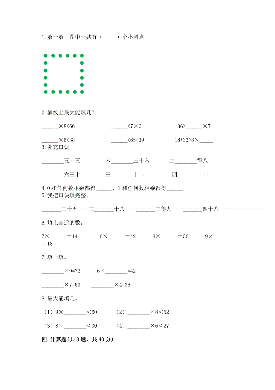 小学数学二年级《表内乘法》练习题加精品答案.docx_第2页