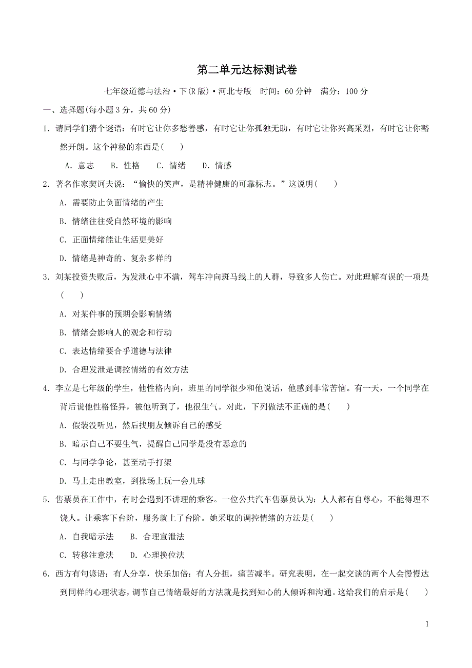 2022七年级道德与法治下册第二单元做情绪情感的主人达标测试卷1（部编版）.doc_第1页