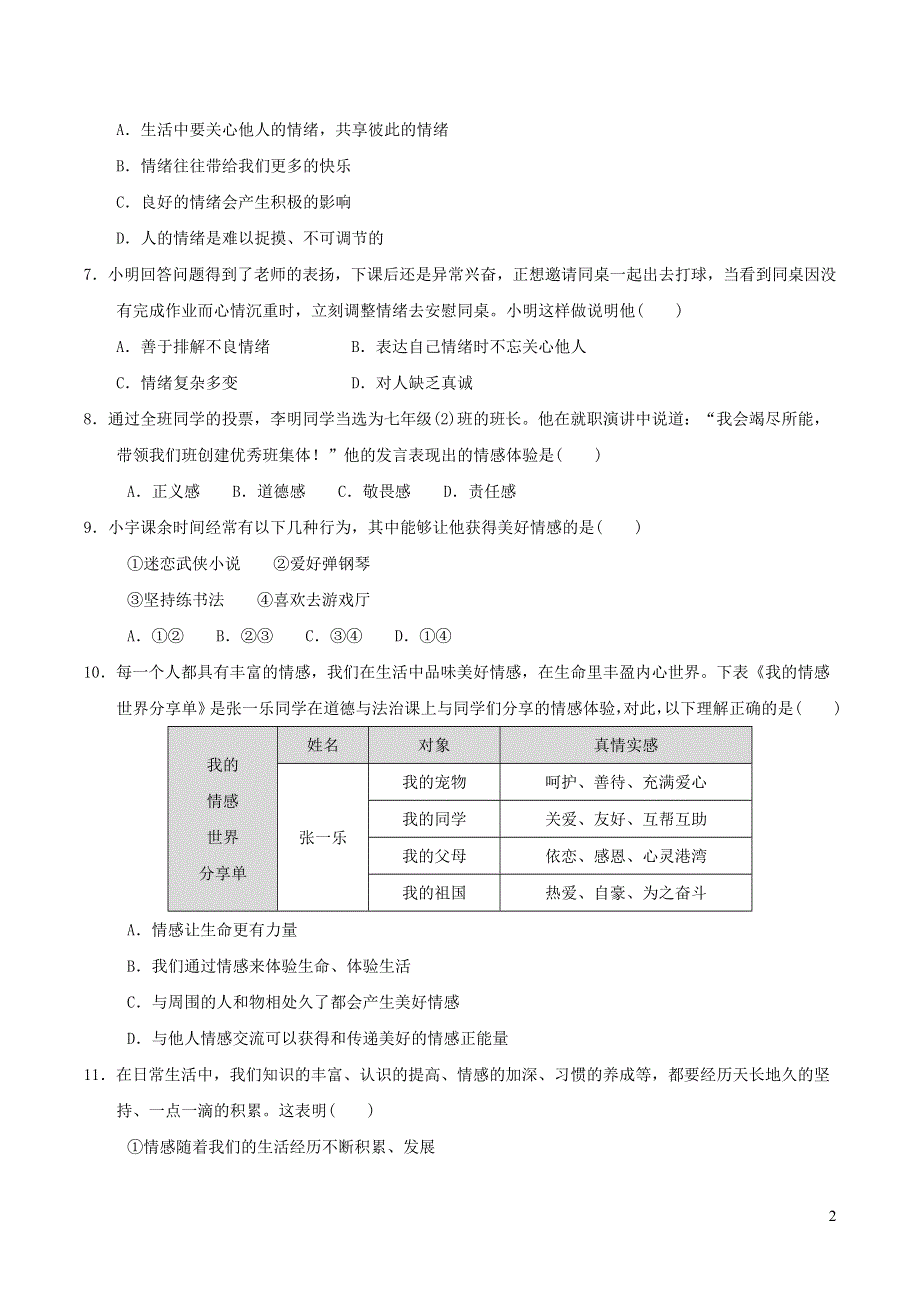 2022七年级道德与法治下册第二单元做情绪情感的主人达标测试卷1（部编版）.doc_第2页