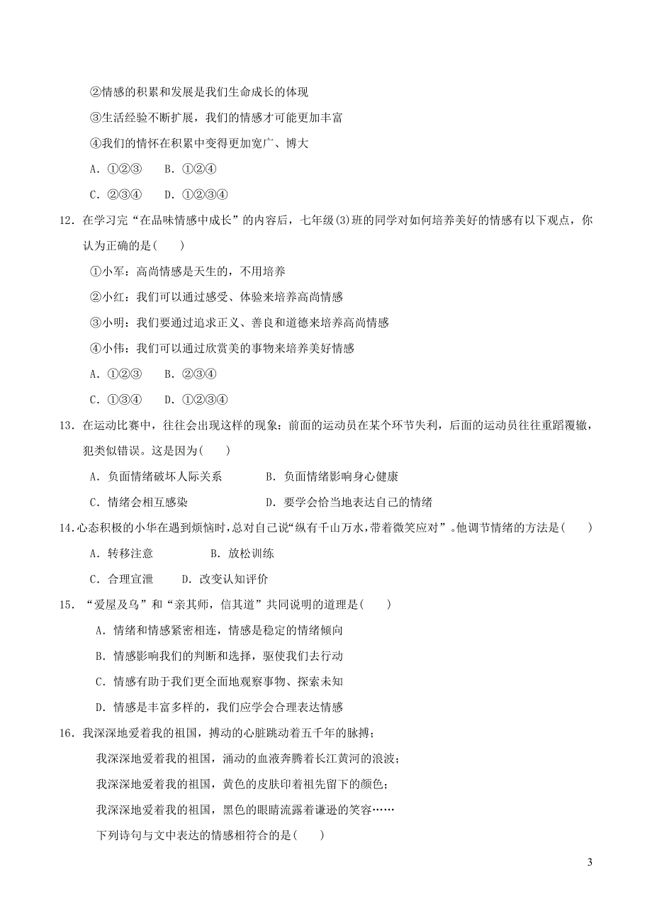 2022七年级道德与法治下册第二单元做情绪情感的主人达标测试卷1（部编版）.doc_第3页