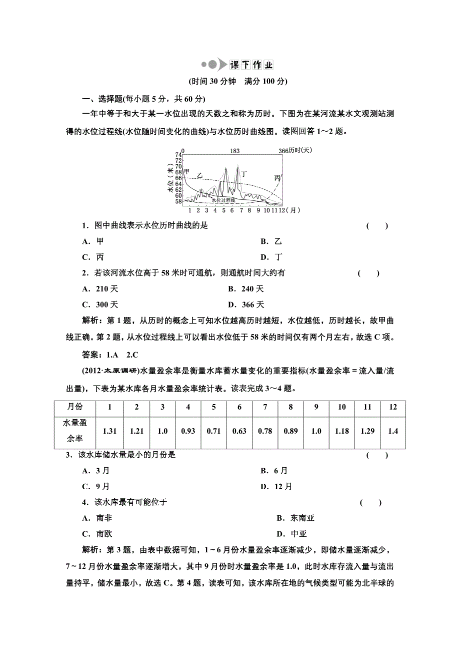 2013届高考地理一轮复习课下作业：第三章 第一讲 自然界的水循环和水资源的合理利用.doc_第1页