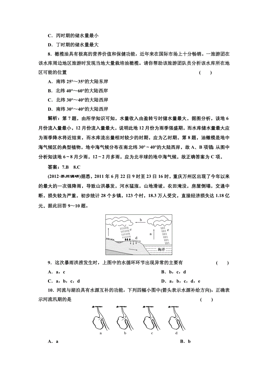 2013届高考地理一轮复习课下作业：第三章 第一讲 自然界的水循环和水资源的合理利用.doc_第3页