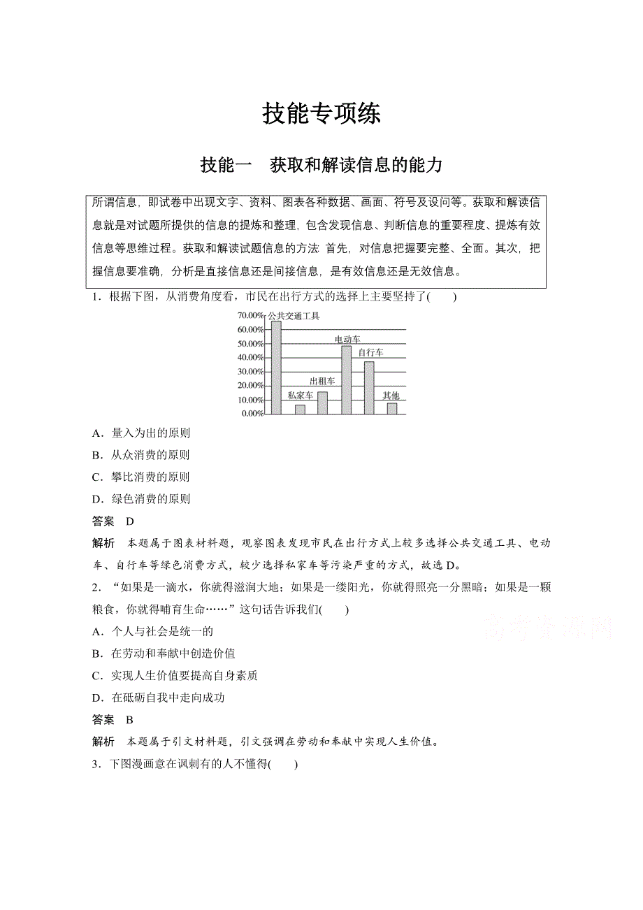 2015年高考政治（人教通用）技能专项练：技能一　获取和解读信息的能力（含解析）.doc_第1页