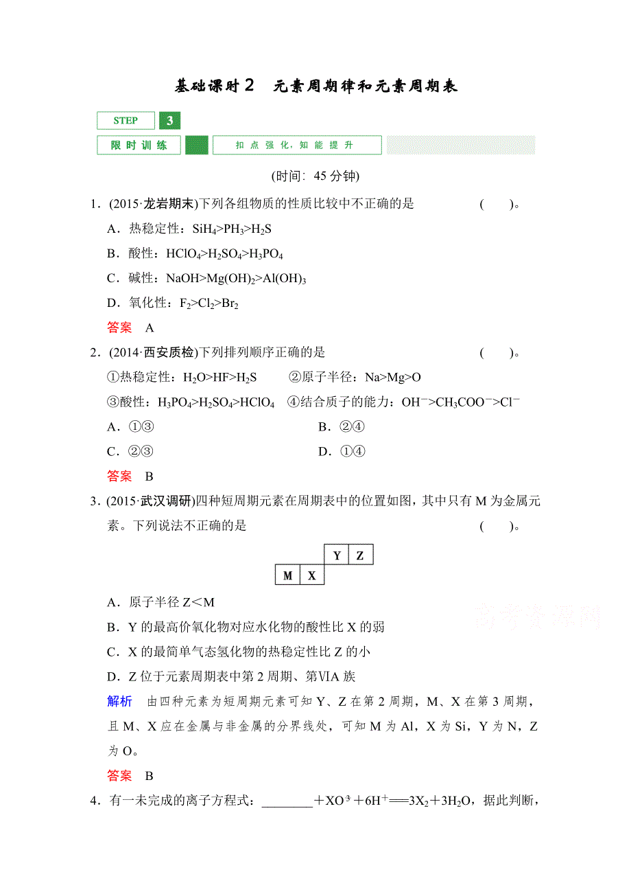 《创新设计》2016年高考一轮复习高三化学课时作业：第5章 基础课时2元素周期律和元素周期表 WORD版含答案.doc_第1页