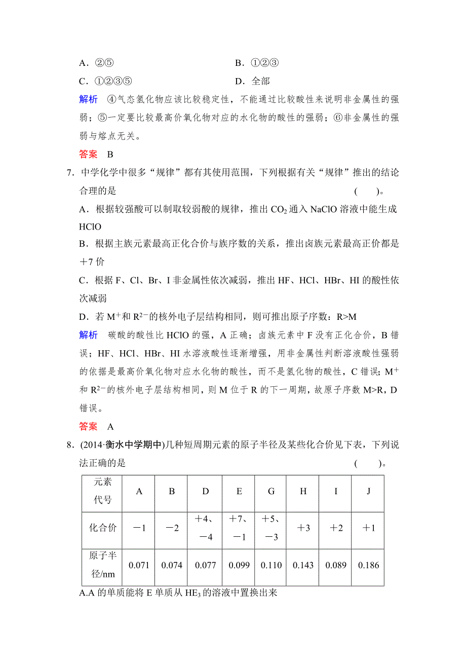 《创新设计》2016年高考一轮复习高三化学课时作业：第5章 基础课时2元素周期律和元素周期表 WORD版含答案.doc_第3页