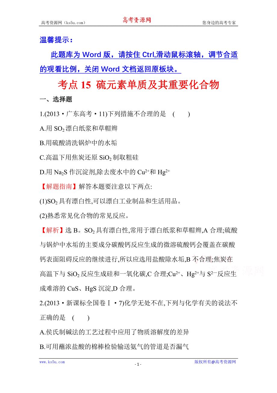 《世纪金榜》2017版高考化学一轮总复习 2013年高考分类题库 新课标版 考点15 硫元素单质及其重要化合物.doc_第1页