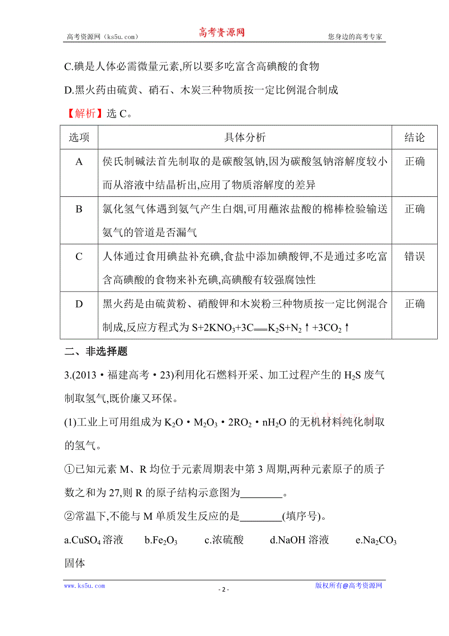 《世纪金榜》2017版高考化学一轮总复习 2013年高考分类题库 新课标版 考点15 硫元素单质及其重要化合物.doc_第2页