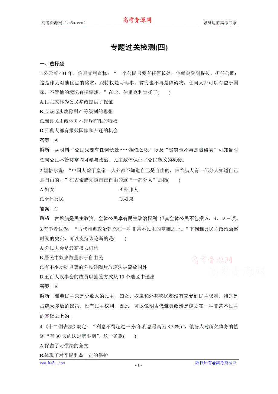 《创新设计》2016年高考历史（浙江专用）大一轮 专题四 专题过关检测（四）.docx_第1页