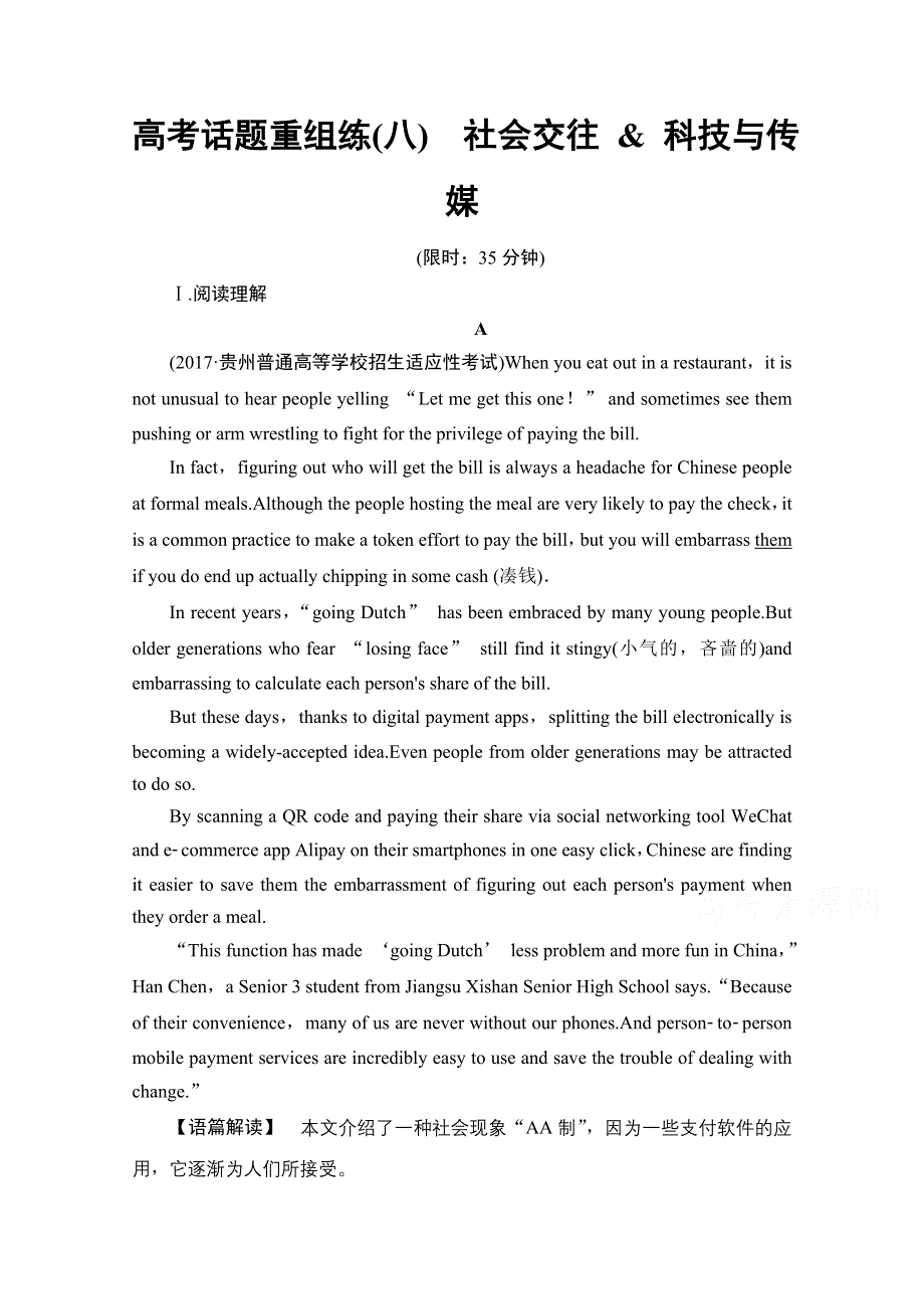 2018届高三英语外研版一轮复习文档 高考话题重组练8　社会交往 & 科技与传媒 WORD版含答案.doc_第1页