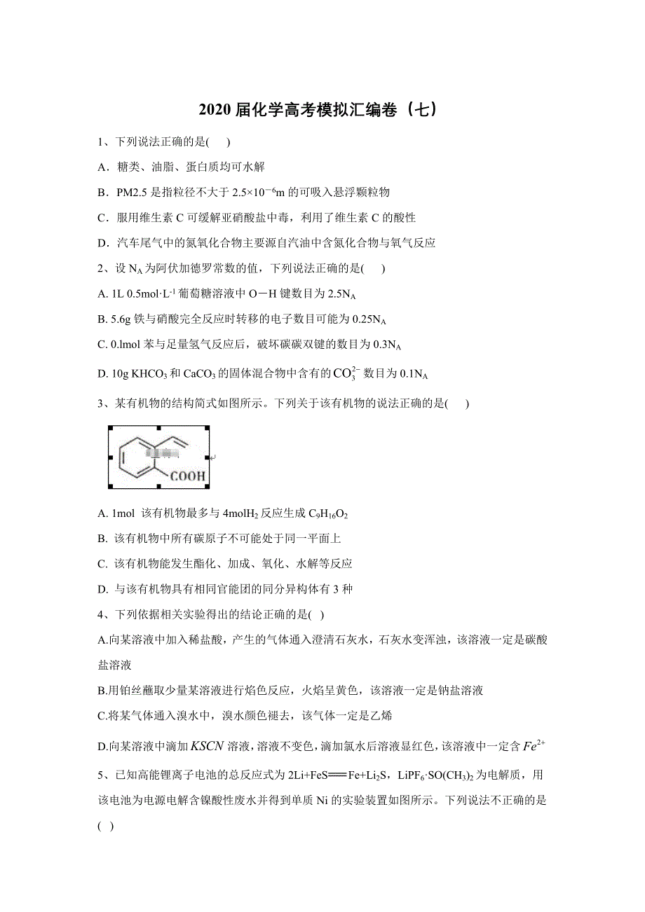 2020届化学高考二轮模拟汇编卷（七） WORD版含答案.doc_第1页