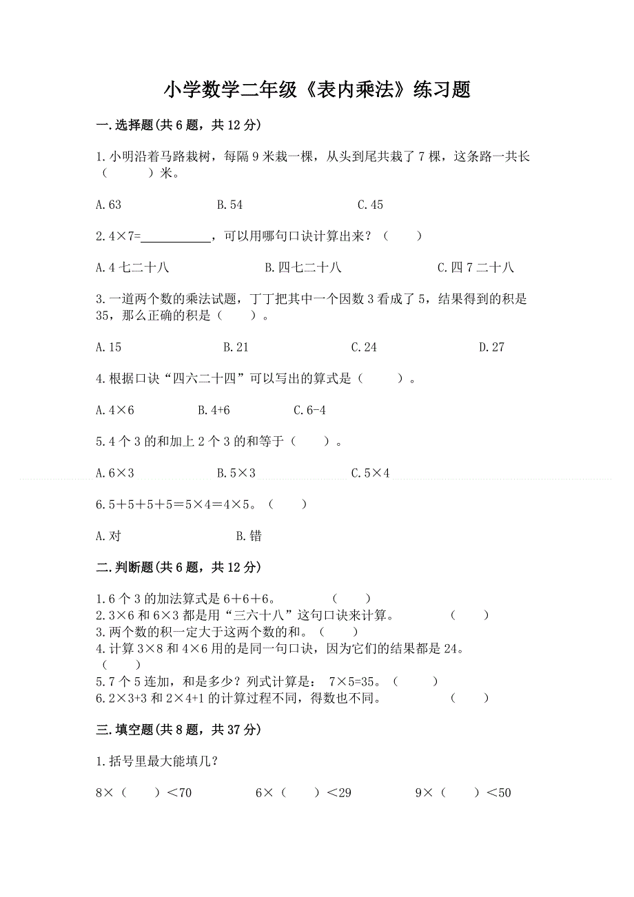 小学数学二年级《表内乘法》练习题及下载答案.docx_第1页