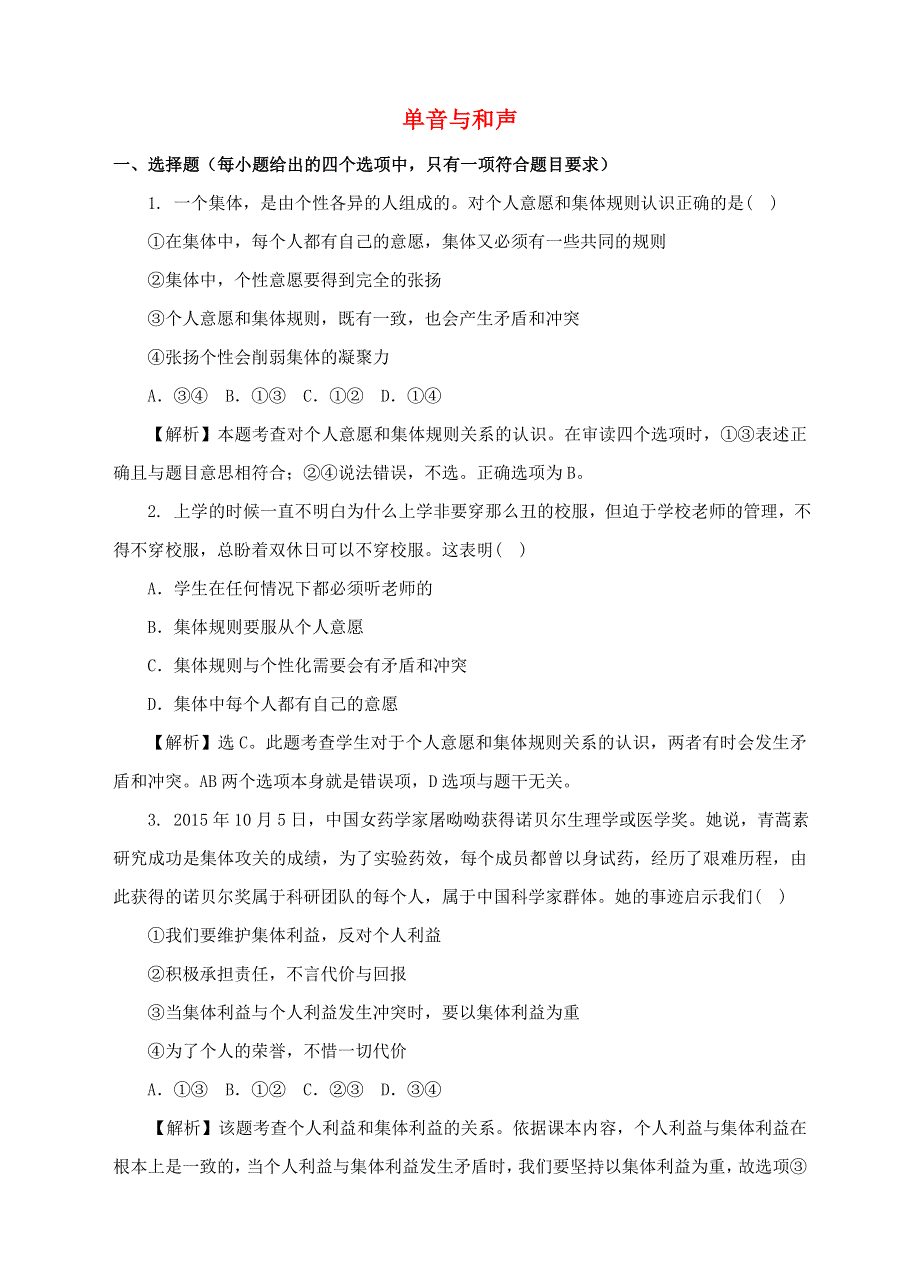 2022七年级道德与法治下册 第三单元 在集体中成长 第七课 共奏和谐乐章 第1框 单音与和声课时训练 新人教版.doc_第1页