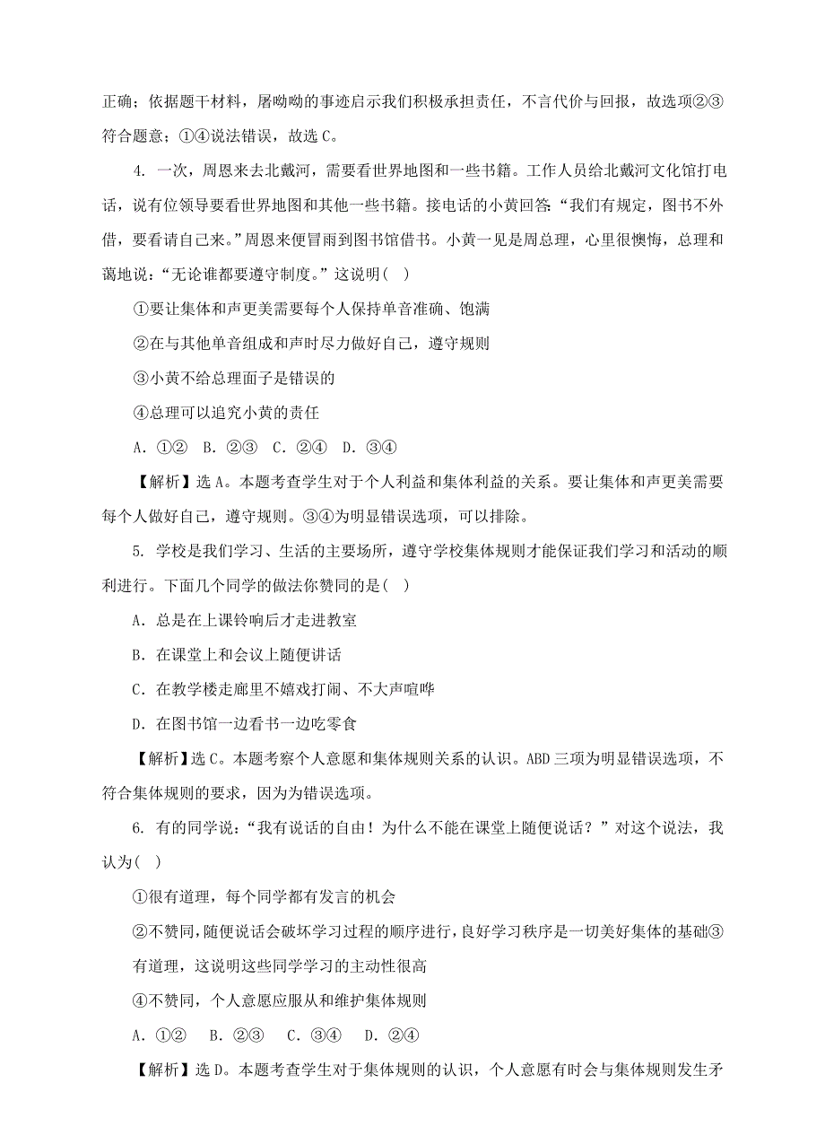 2022七年级道德与法治下册 第三单元 在集体中成长 第七课 共奏和谐乐章 第1框 单音与和声课时训练 新人教版.doc_第2页