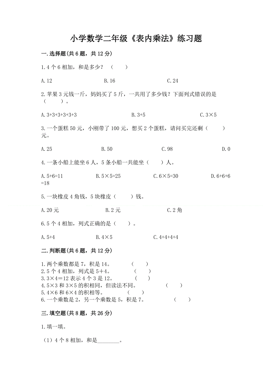 小学数学二年级《表内乘法》练习题及参考答案【典型题】.docx_第1页