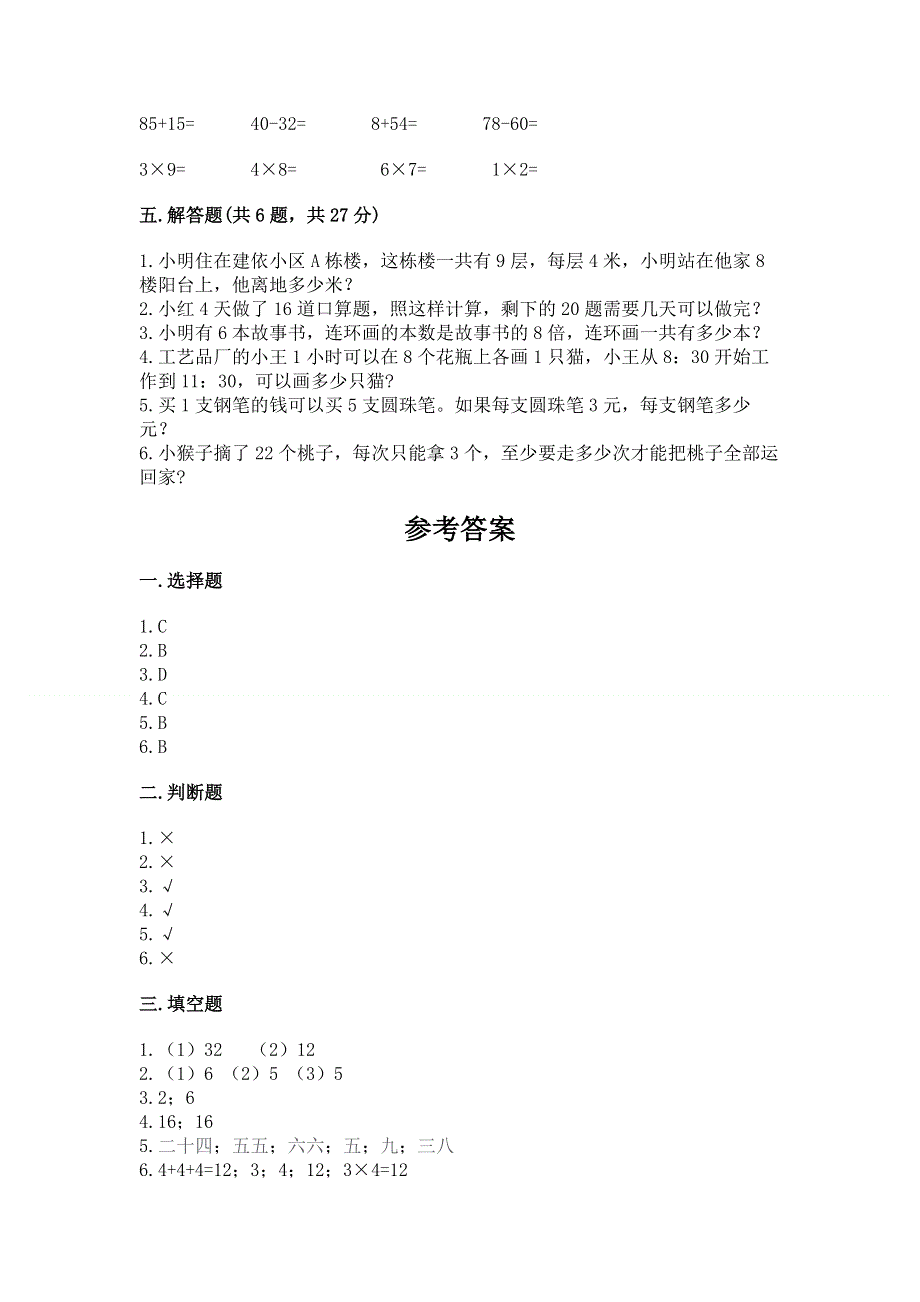 小学数学二年级《表内乘法》练习题及参考答案【典型题】.docx_第3页