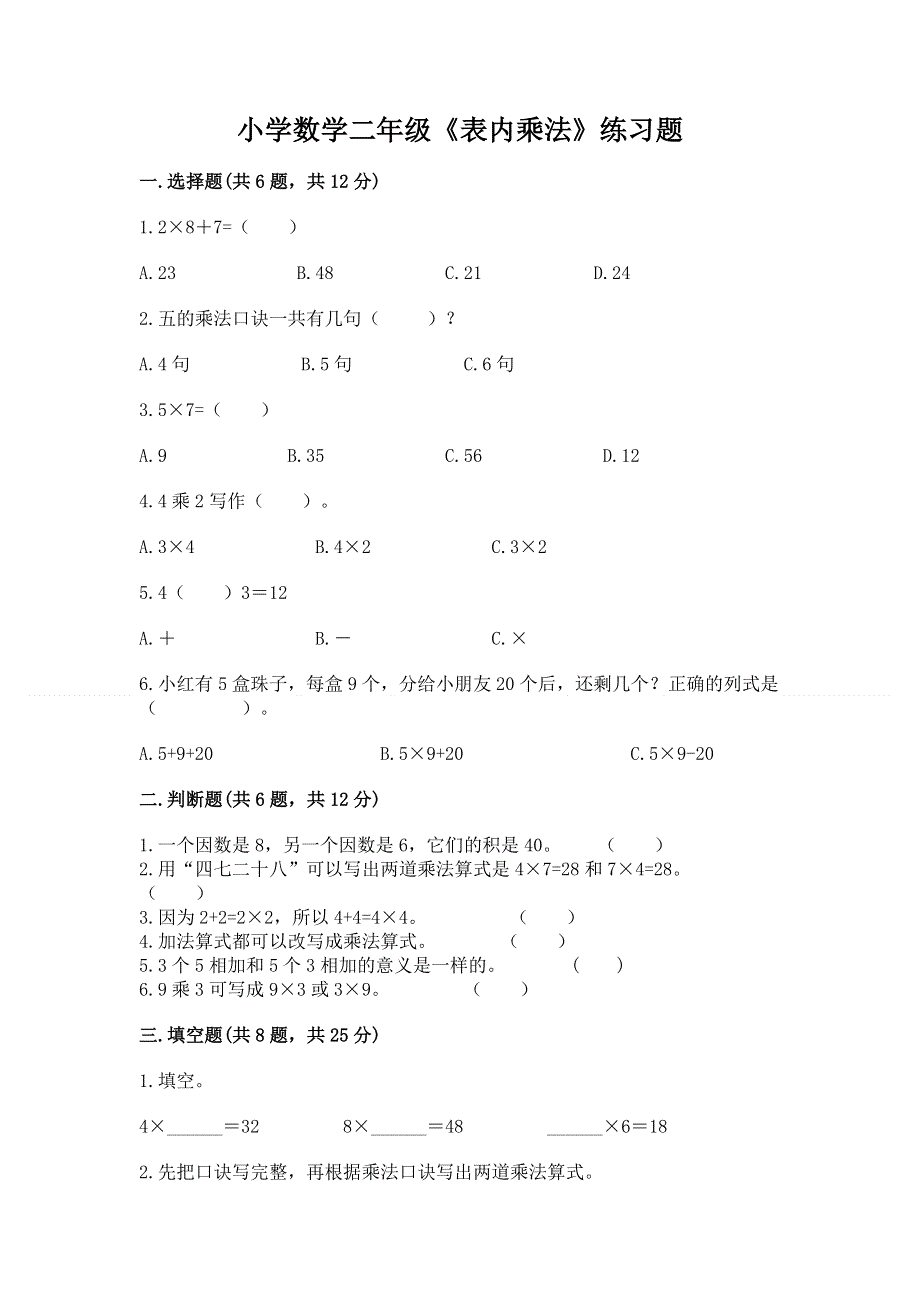 小学数学二年级《表内乘法》练习题及一套完整答案.docx_第1页