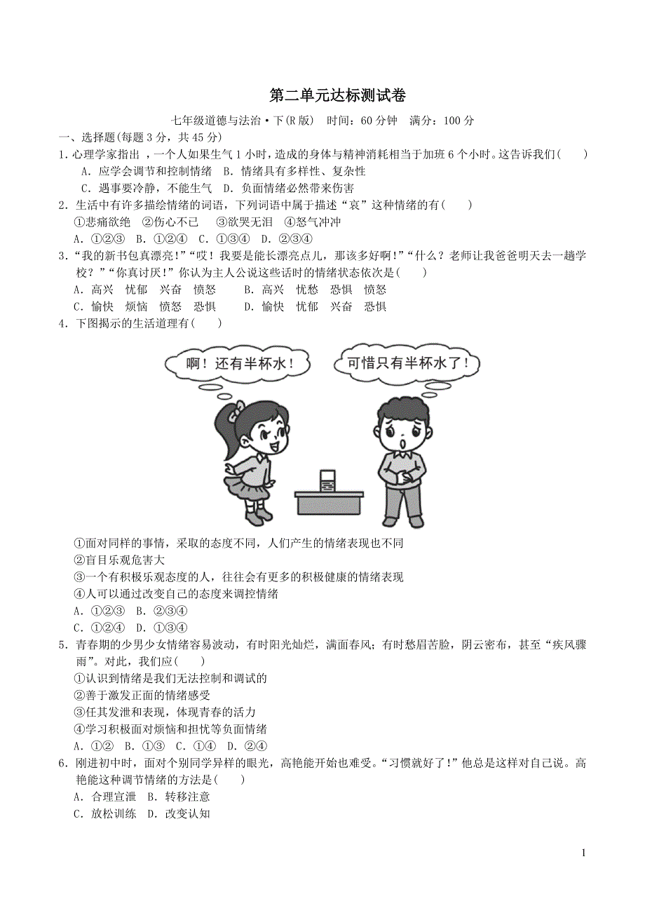 2022七年级道德与法治下册第2单元做情绪情感的主人达标测试卷（部编版）.doc_第1页